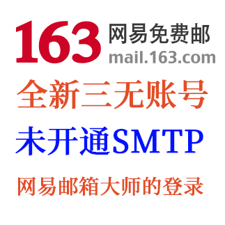 三无 网易163邮箱